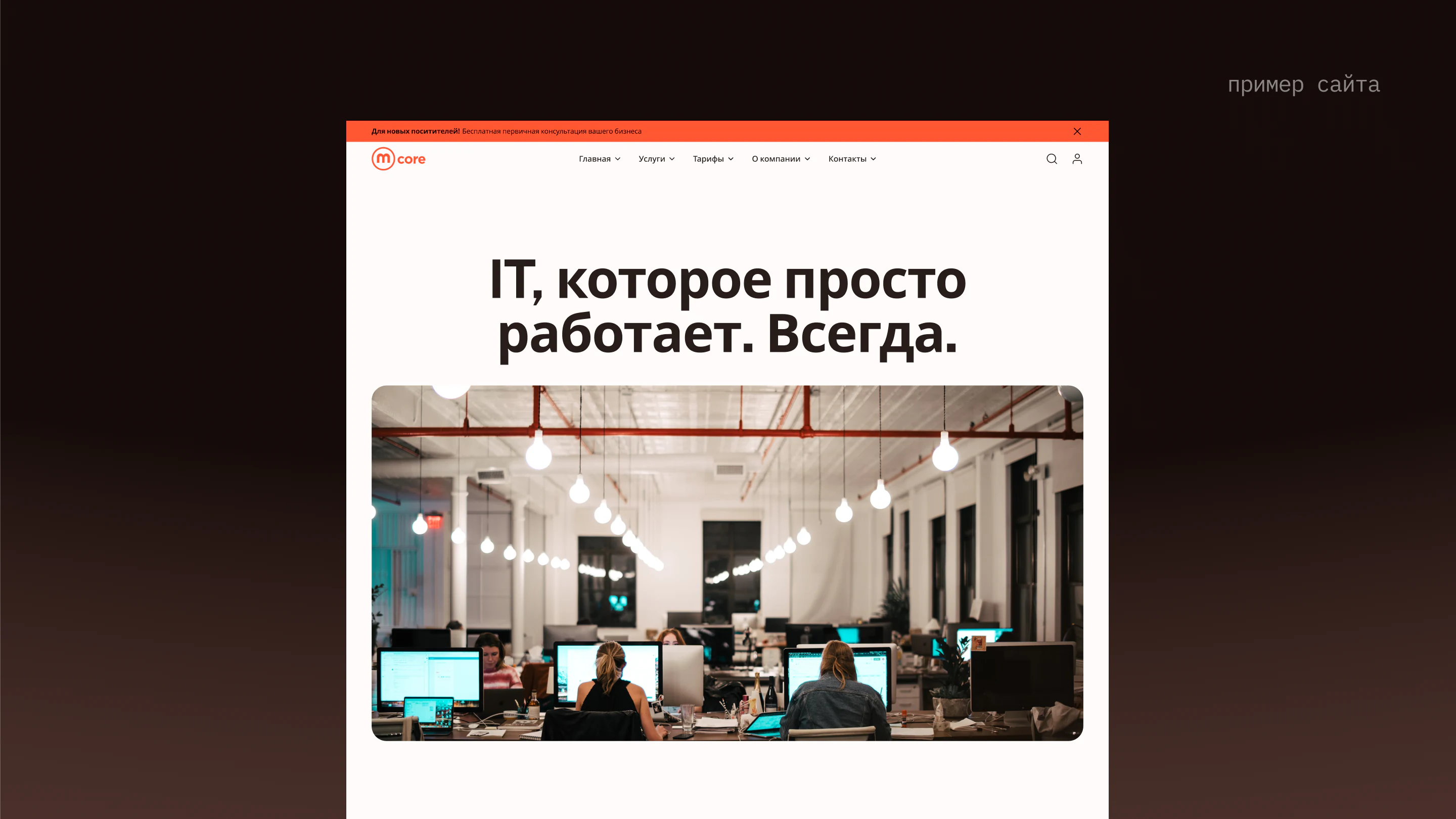 MCORE, изображение 7